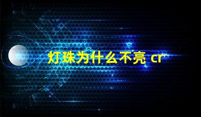 灯珠为什么不亮 cree灯珠为什么那么亮